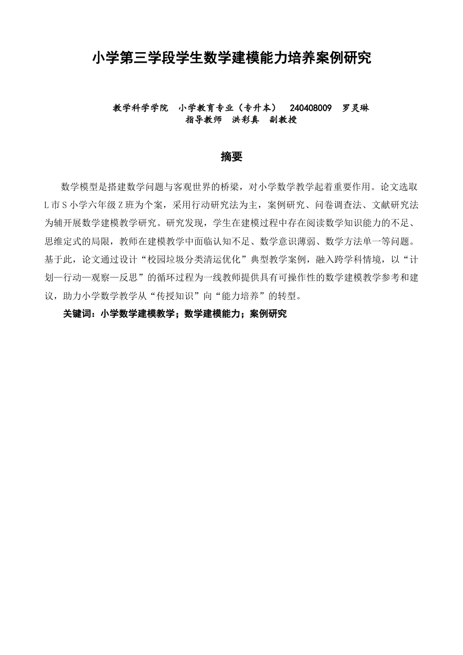 26年CH小学教育 小学第三学段学生数学建模能力培养案例研究-非全(24976字).docx_第2页