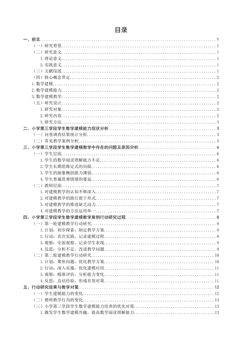 26年CH小学教育 小学第三学段学生数学建模能力培养案例研究-非全(24976字).docx_第6页