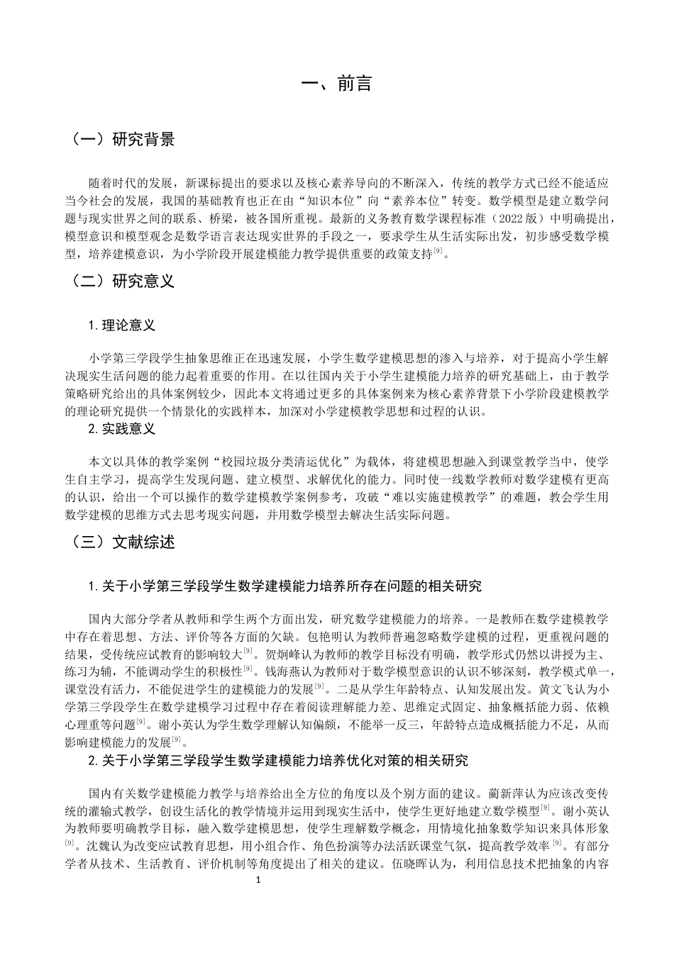 26年CH小学教育 小学第三学段学生数学建模能力培养案例研究-非全(24976字).docx_第8页