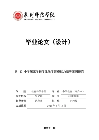 26年CH小学教育 小学第三学段学生数学建模能力培养案例研究-非全(24976字).docx