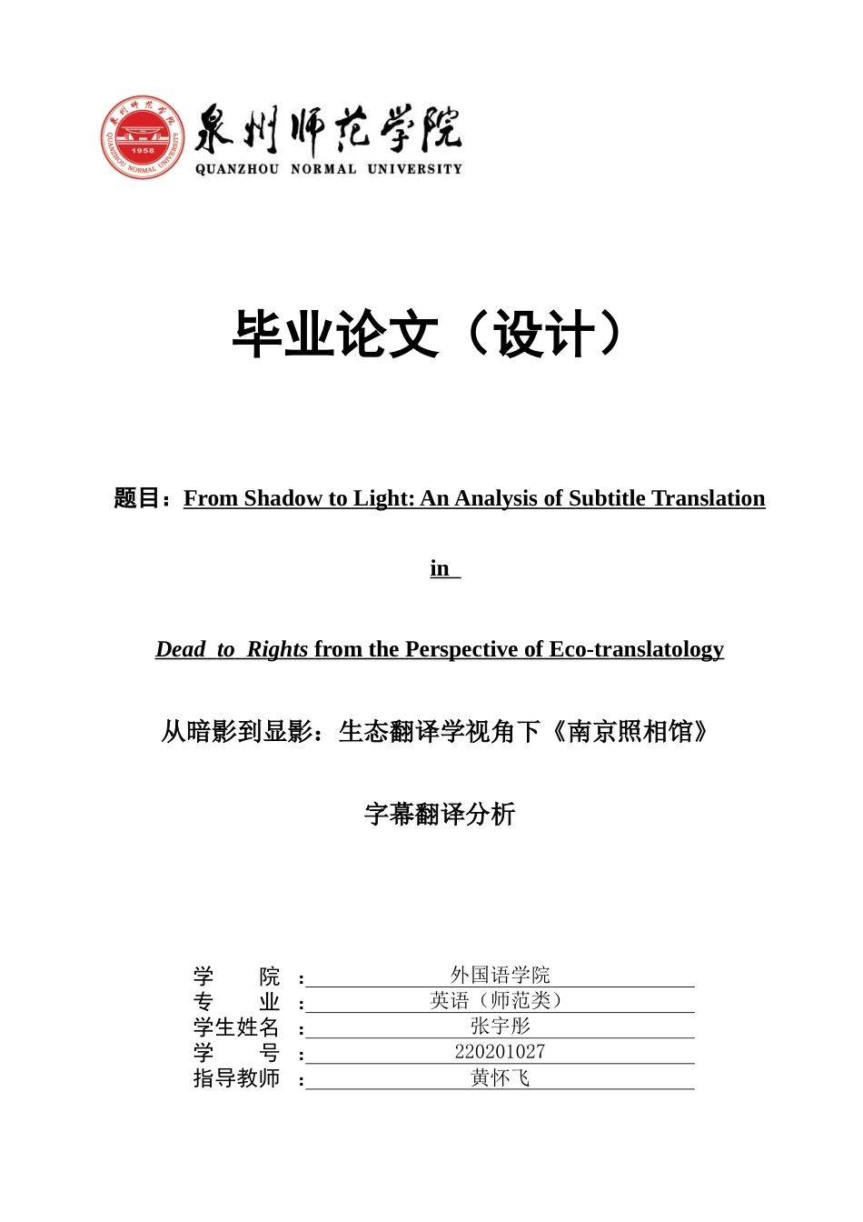 26年CH英语终稿全 从暗影到显影：生态翻译学视角下《南京照相馆》字幕翻译分析(9275字).docx_第1页