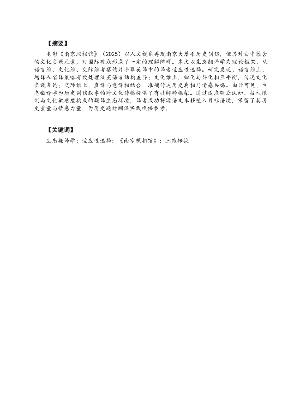 26年CH英语终稿全 从暗影到显影：生态翻译学视角下《南京照相馆》字幕翻译分析(9275字).docx_第4页