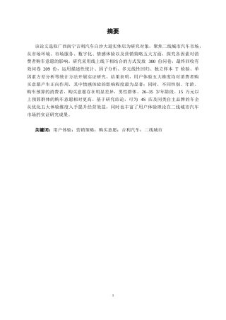 26年CH新能源汽车工程 基于用户体验的营销策略对消费者的购买意愿影响研究——以广西吉利汽车南宁开心白沙大道店为例-终稿全日制(27281字).docx