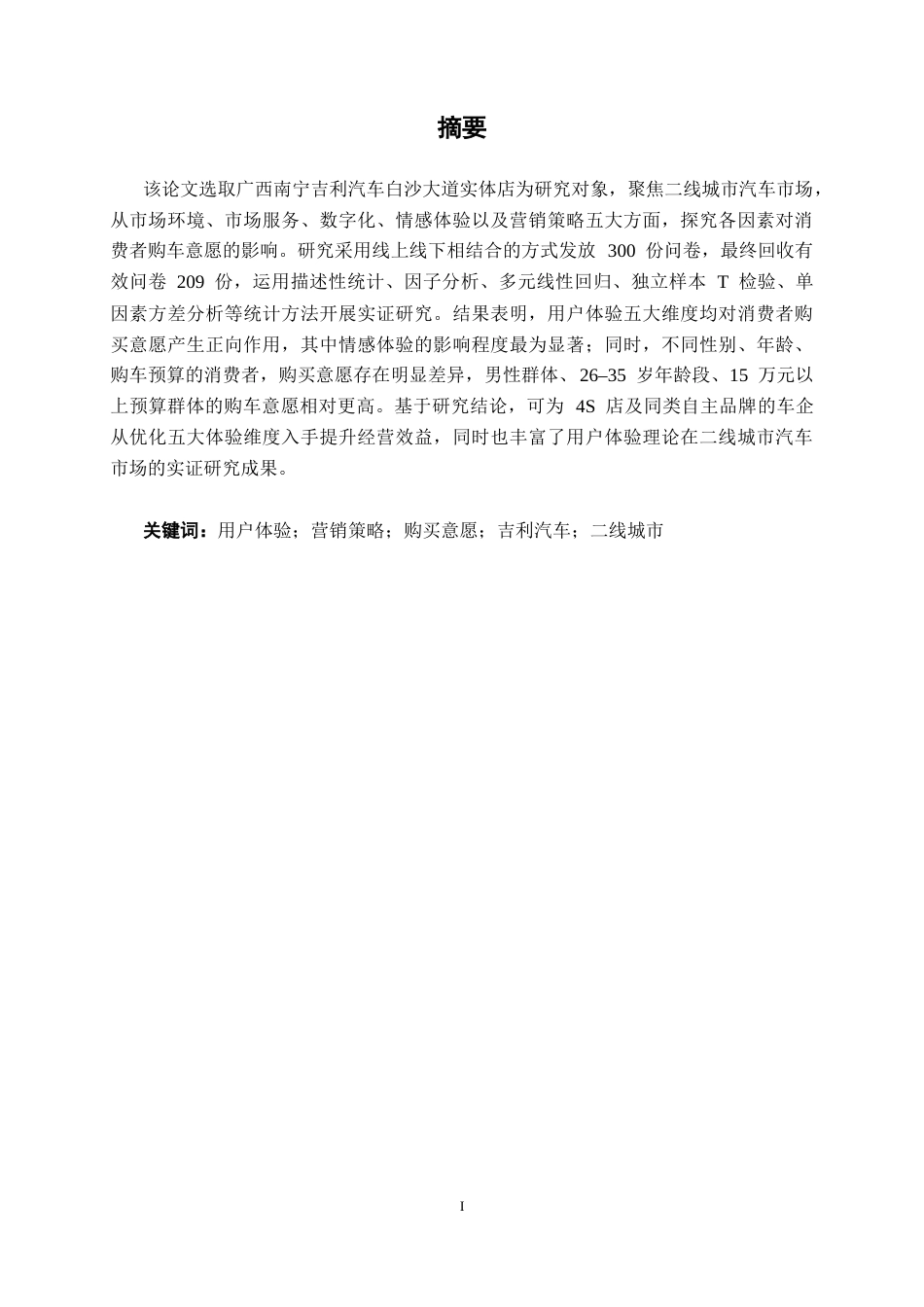 26年CH新能源汽车工程 基于用户体验的营销策略对消费者的购买意愿影响研究——以广西吉利汽车南宁开心白沙大道店为例-终稿全日制(27281字).docx_第1页