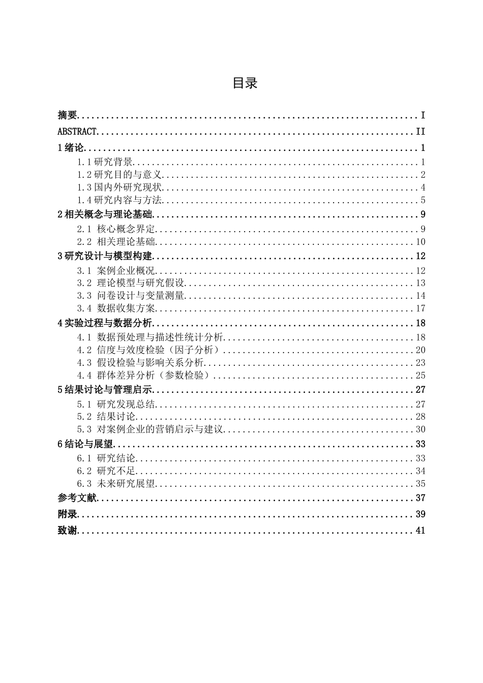 26年CH新能源汽车工程 基于用户体验的营销策略对消费者的购买意愿影响研究——以广西吉利汽车南宁开心白沙大道店为例-终稿全日制(27281字).docx_第3页