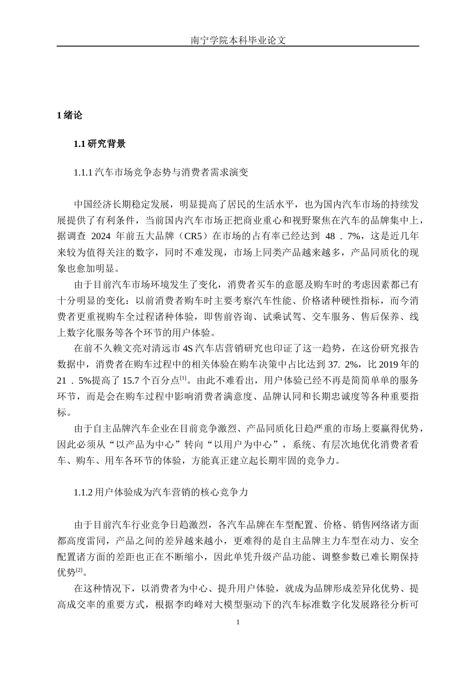 26年CH新能源汽车工程 基于用户体验的营销策略对消费者的购买意愿影响研究——以广西吉利汽车南宁开心白沙大道店为例-终稿全日制(27281字).docx_第4页