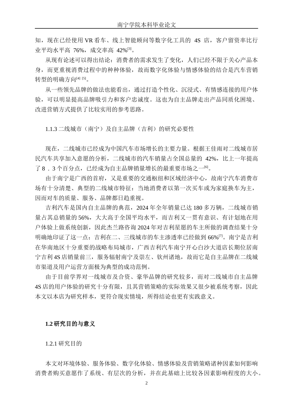 26年CH新能源汽车工程 基于用户体验的营销策略对消费者的购买意愿影响研究——以广西吉利汽车南宁开心白沙大道店为例-终稿全日制(27281字).docx_第5页