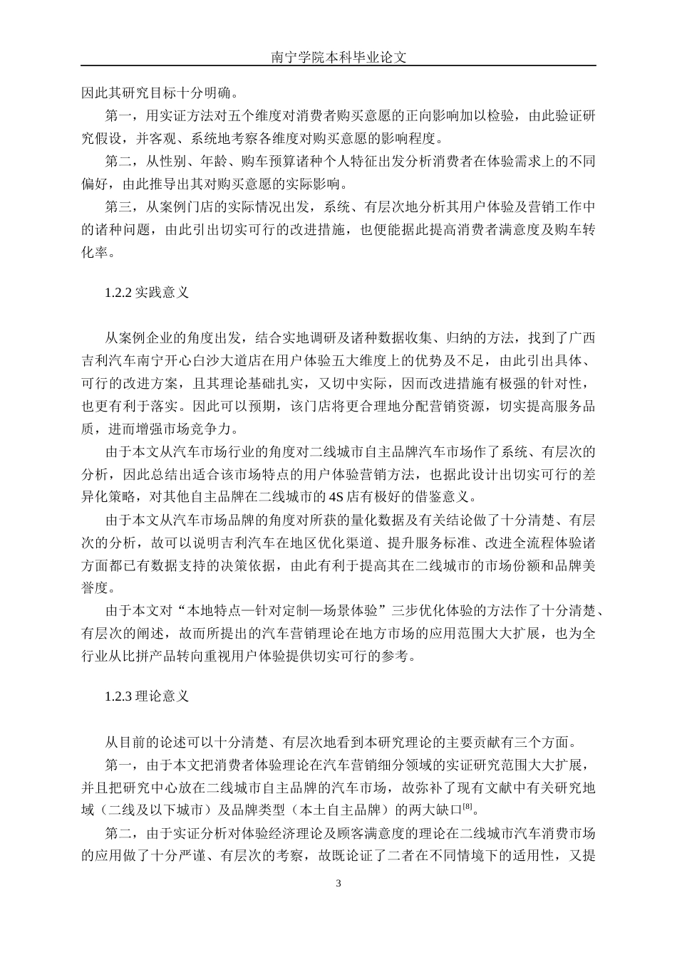 26年CH新能源汽车工程 基于用户体验的营销策略对消费者的购买意愿影响研究——以广西吉利汽车南宁开心白沙大道店为例-终稿全日制(27281字).docx_第6页