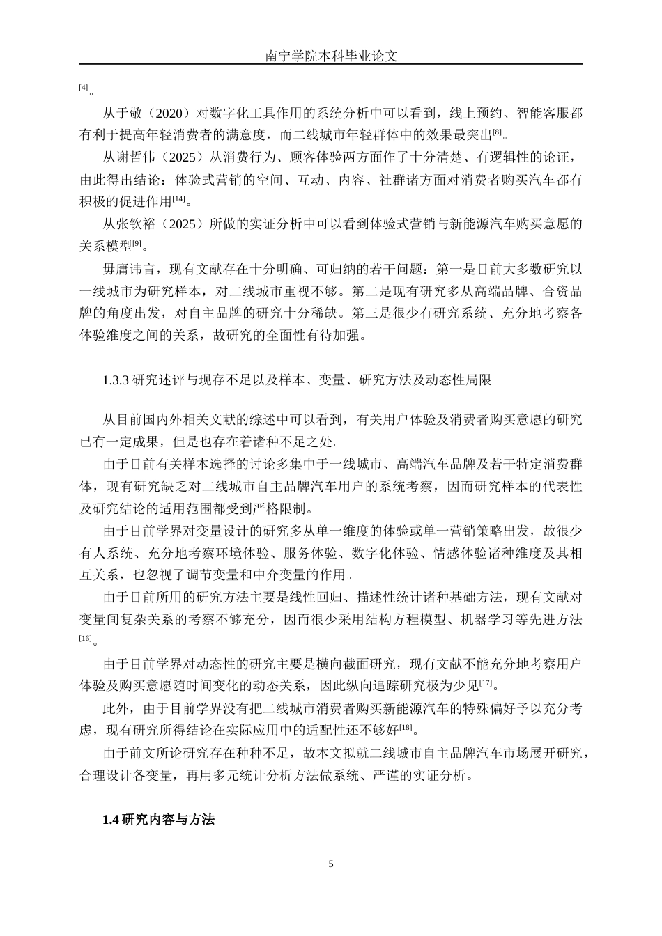 26年CH新能源汽车工程 基于用户体验的营销策略对消费者的购买意愿影响研究——以广西吉利汽车南宁开心白沙大道店为例-终稿全日制(27281字).docx_第8页