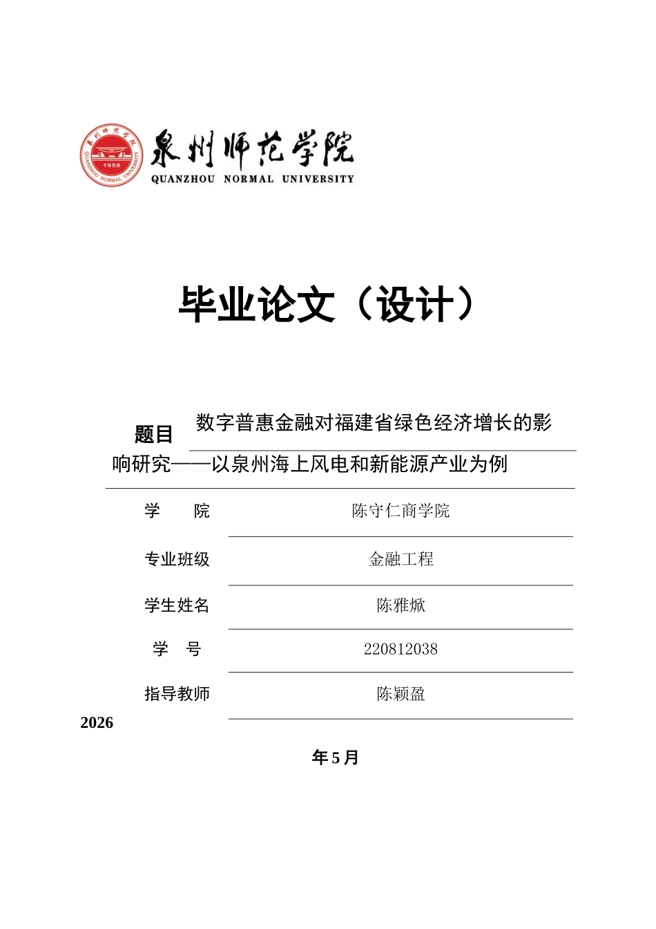 26年CH金融 关键词：数字普惠金融；绿色经济增长；泉州海上风电；新能源产业；影响机制-终稿全日制(15176字).docx_第1页