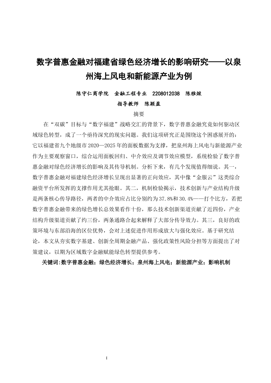 26年CH金融 关键词：数字普惠金融；绿色经济增长；泉州海上风电；新能源产业；影响机制-终稿全日制(15176字).docx_第2页