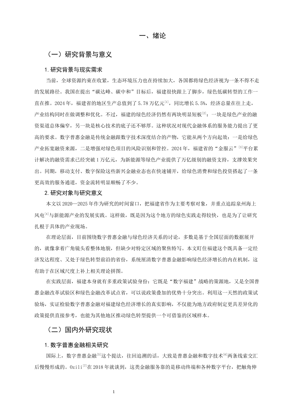 26年CH金融 关键词：数字普惠金融；绿色经济增长；泉州海上风电；新能源产业；影响机制-终稿全日制(15176字).docx_第5页