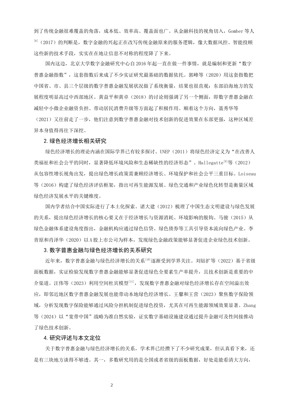 26年CH金融 关键词：数字普惠金融；绿色经济增长；泉州海上风电；新能源产业；影响机制-终稿全日制(15176字).docx_第6页