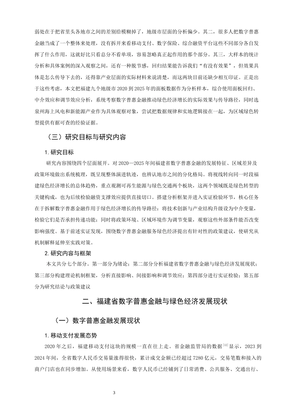 26年CH金融 关键词：数字普惠金融；绿色经济增长；泉州海上风电；新能源产业；影响机制-终稿全日制(15176字).docx_第7页