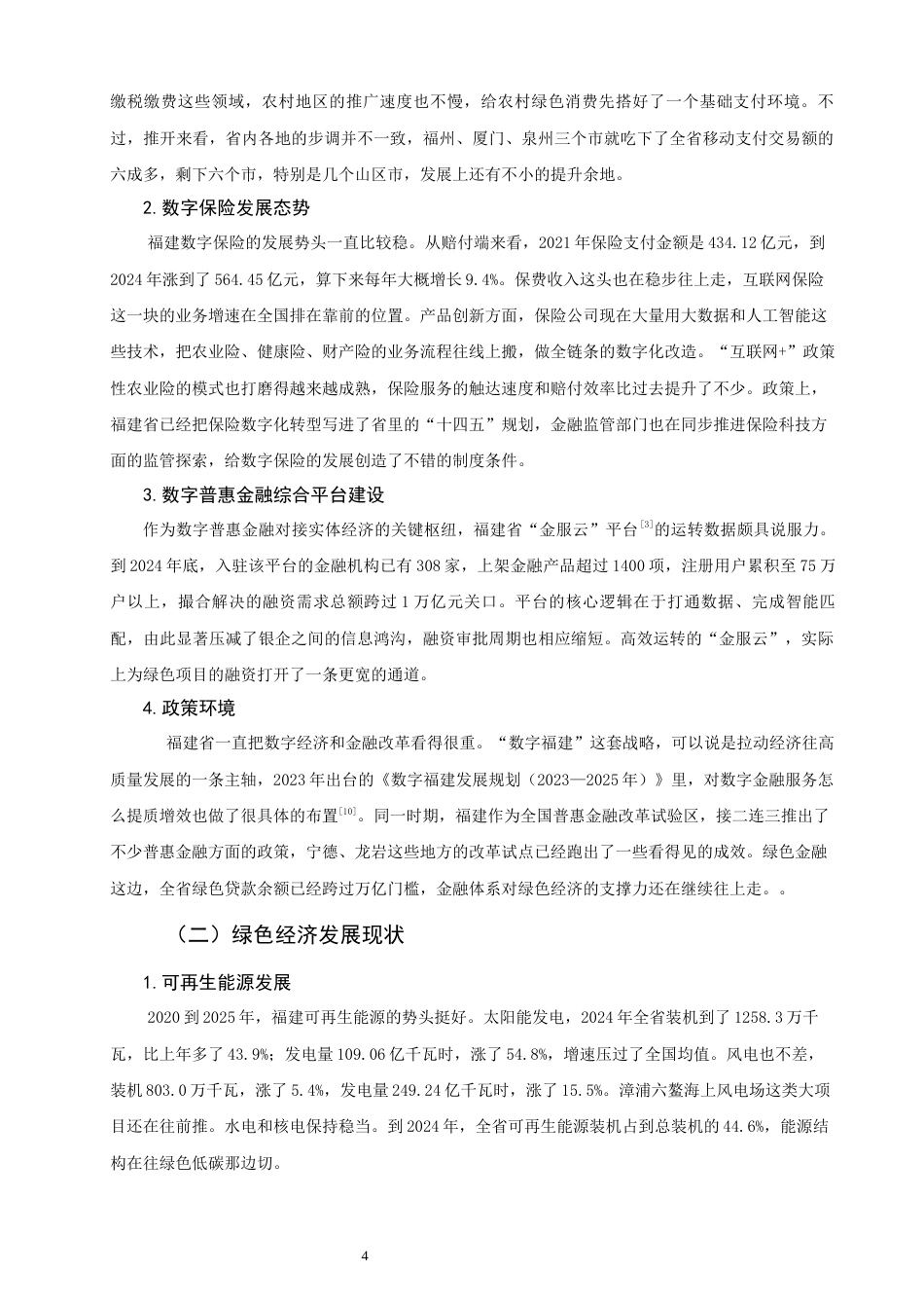 26年CH金融 关键词：数字普惠金融；绿色经济增长；泉州海上风电；新能源产业；影响机制-终稿全日制(15176字).docx_第8页