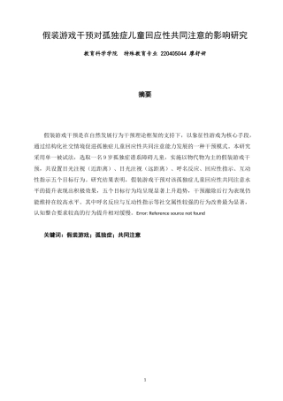 26年CH特殊教育 关键词：假装游戏；孤独症；共同注意-终稿全(24050字).docx