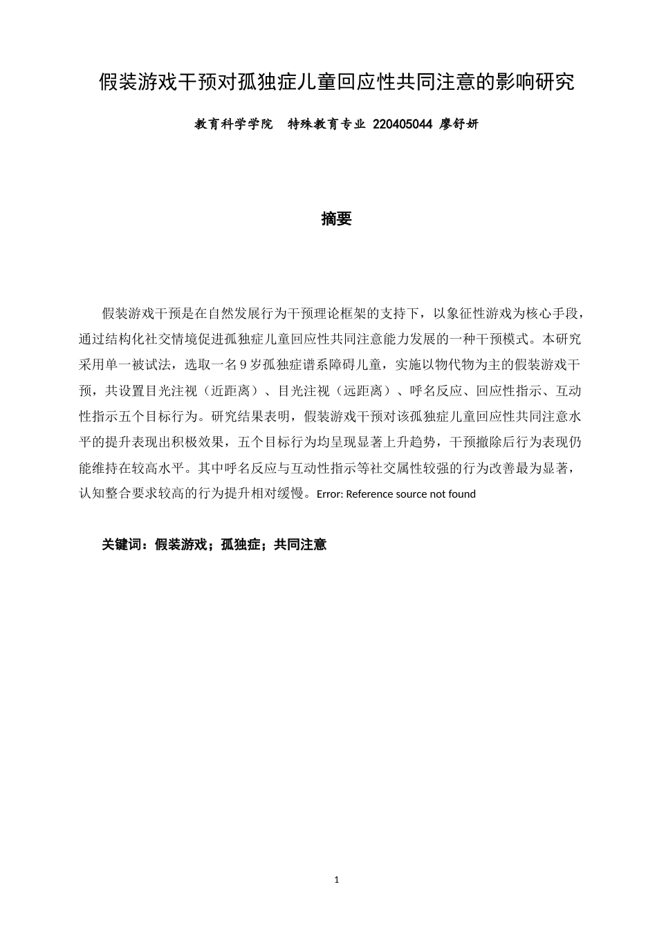 26年CH特殊教育 关键词：假装游戏；孤独症；共同注意-终稿全(24050字).docx_第1页