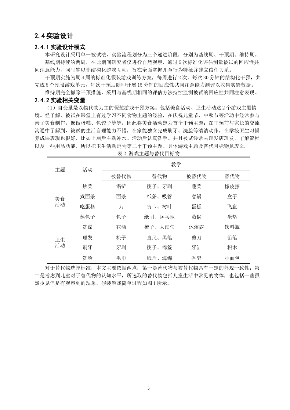 26年CH特殊教育 关键词：假装游戏；孤独症；共同注意-终稿全(24050字).docx_第10页
