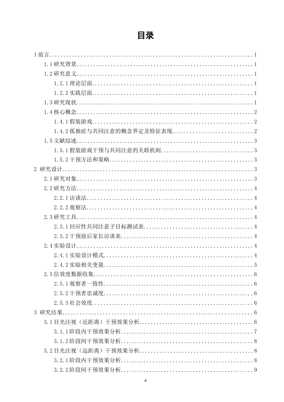 26年CH特殊教育 关键词：假装游戏；孤独症；共同注意-终稿全(24050字).docx_第4页