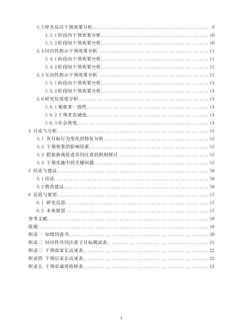 26年CH特殊教育 关键词：假装游戏；孤独症；共同注意-终稿全(24050字).docx_第5页