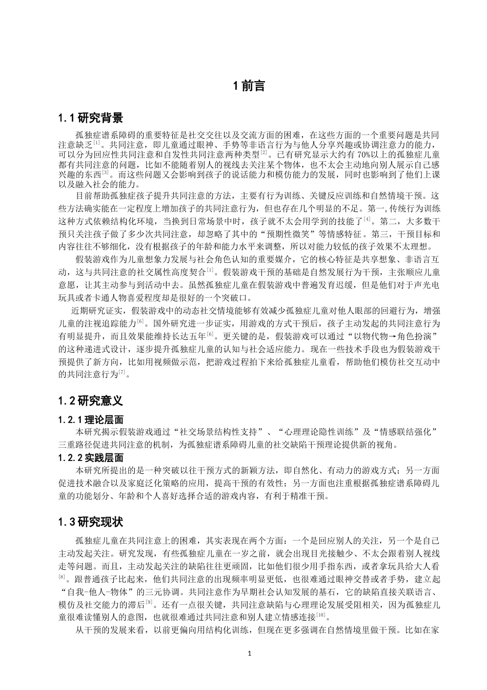 26年CH特殊教育 关键词：假装游戏；孤独症；共同注意-终稿全(24050字).docx_第6页