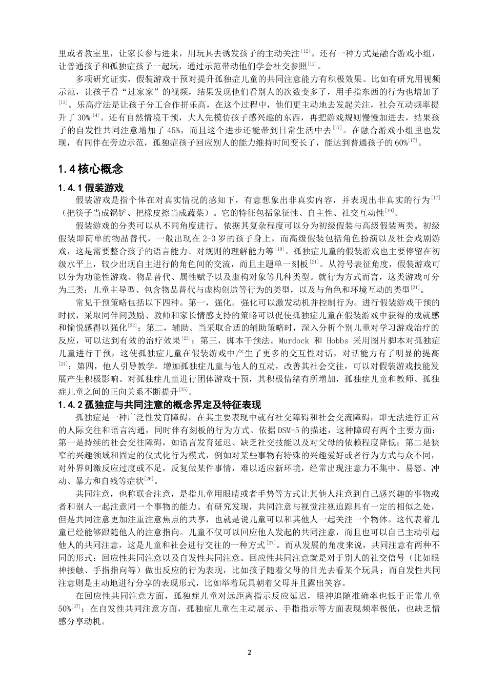 26年CH特殊教育 关键词：假装游戏；孤独症；共同注意-终稿全(24050字).docx_第7页