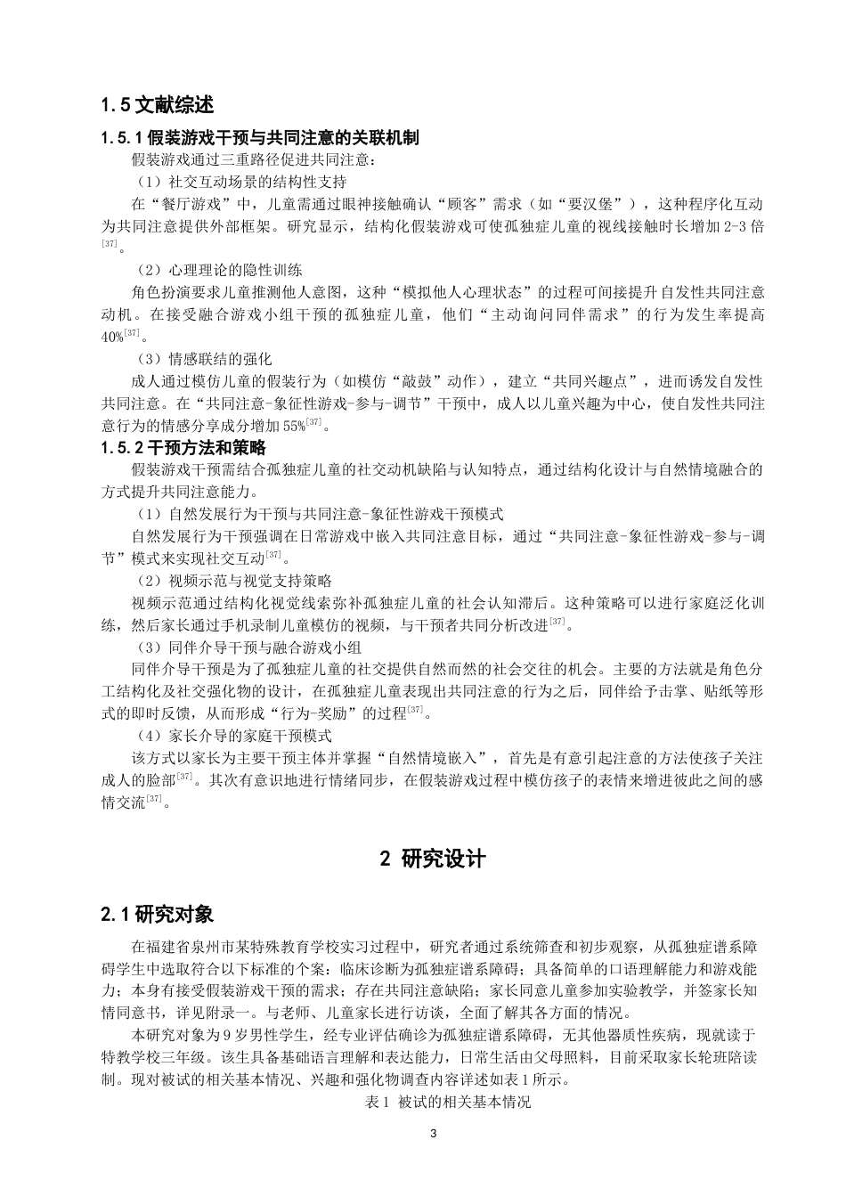 26年CH特殊教育 关键词：假装游戏；孤独症；共同注意-终稿全(24050字).docx_第8页