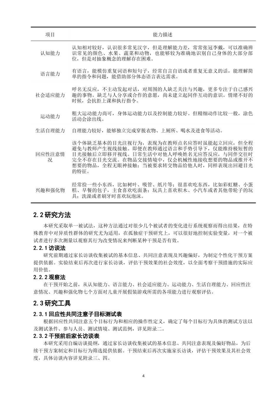 26年CH特殊教育 关键词：假装游戏；孤独症；共同注意-终稿全(24050字).docx_第9页