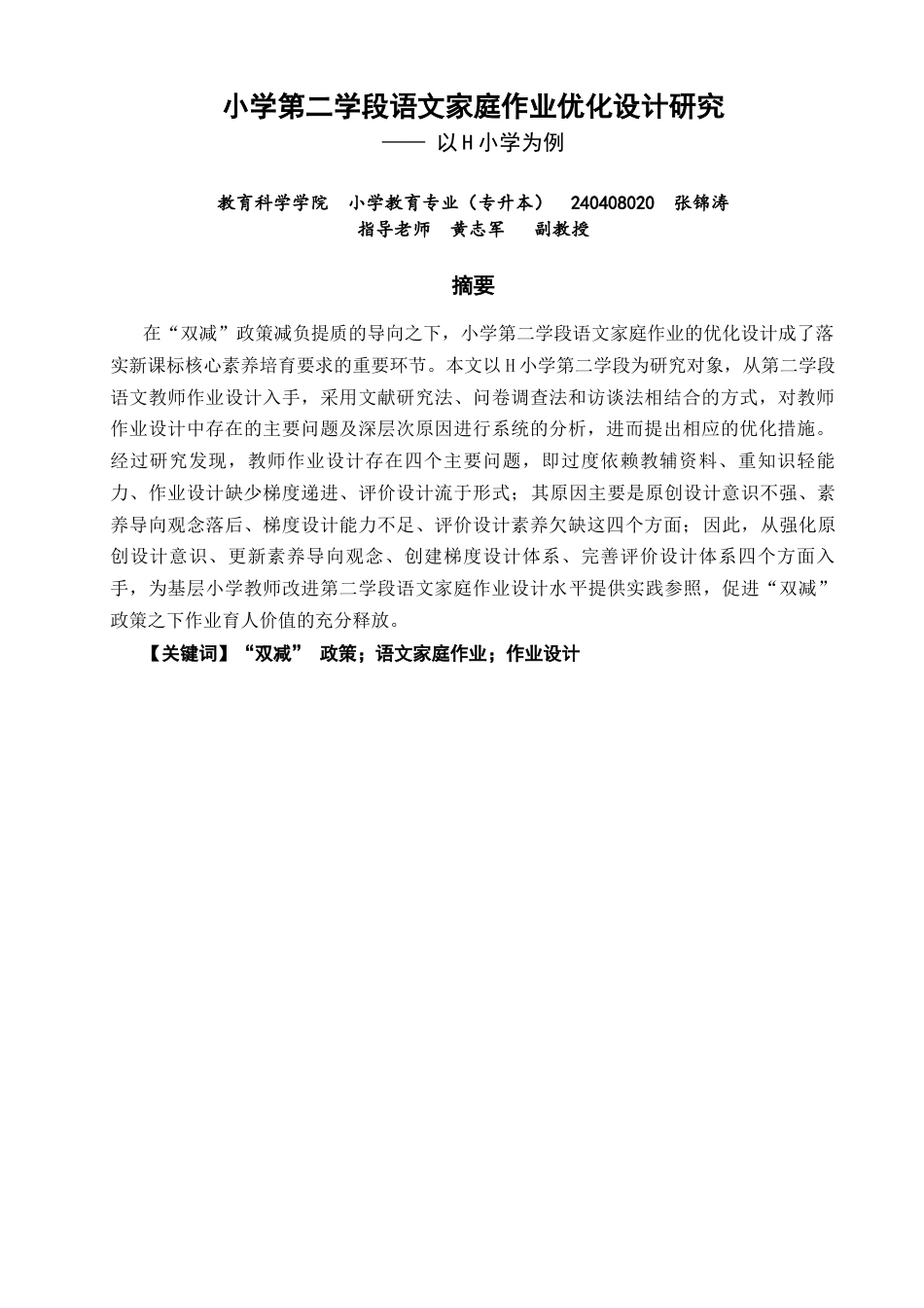 26年CH小学教育 小学第二学段语文家庭作业优化设计研究——以H小学为例-非全(19134字).docx_第2页