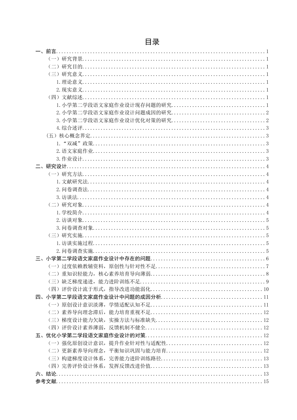 26年CH小学教育 小学第二学段语文家庭作业优化设计研究——以H小学为例-非全(19134字).docx_第4页
