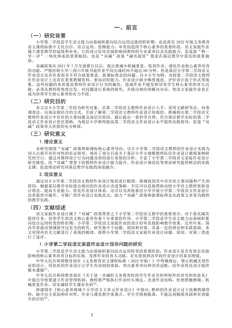 26年CH小学教育 小学第二学段语文家庭作业优化设计研究——以H小学为例-非全(19134字).docx_第6页
