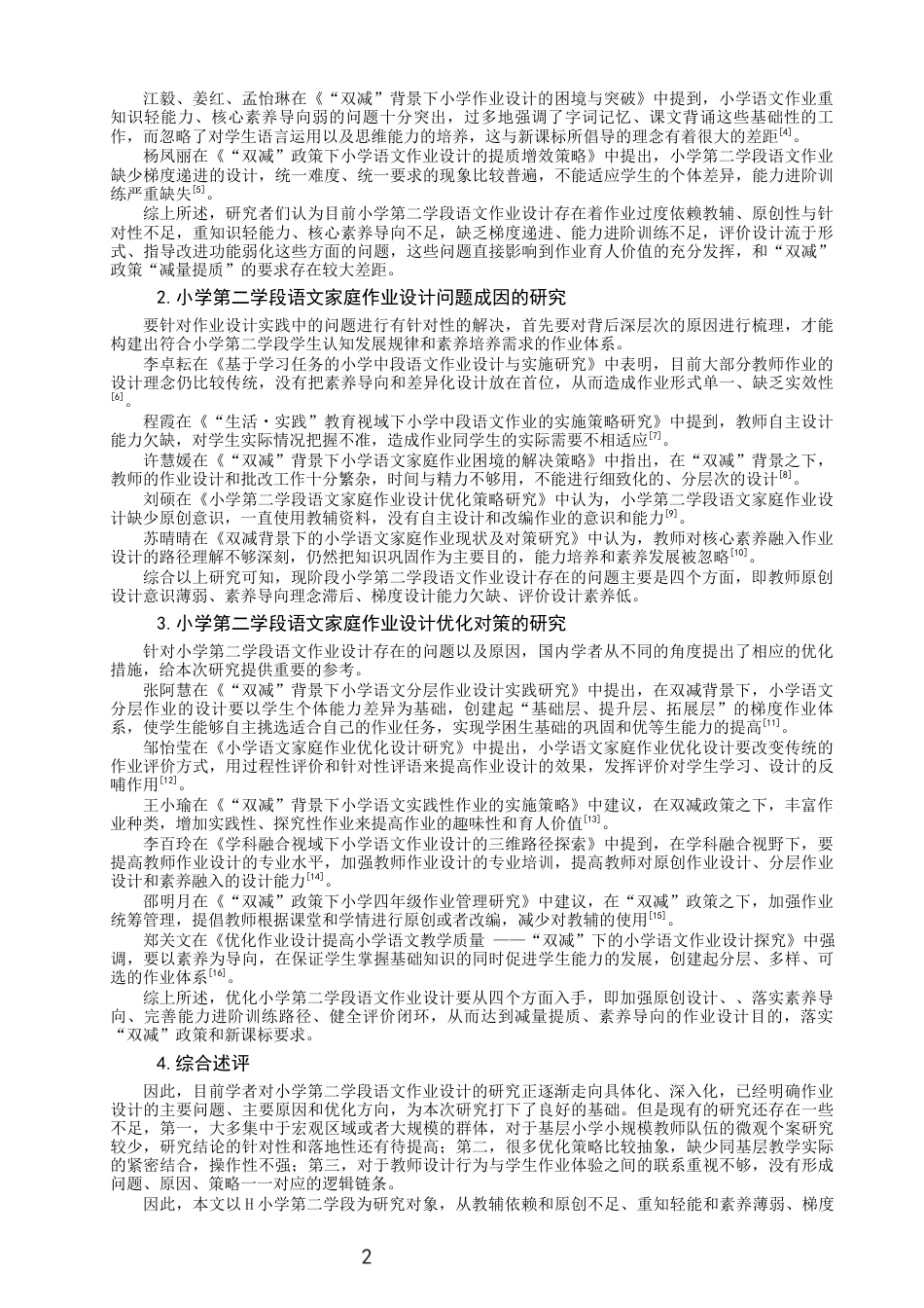 26年CH小学教育 小学第二学段语文家庭作业优化设计研究——以H小学为例-非全(19134字).docx_第7页