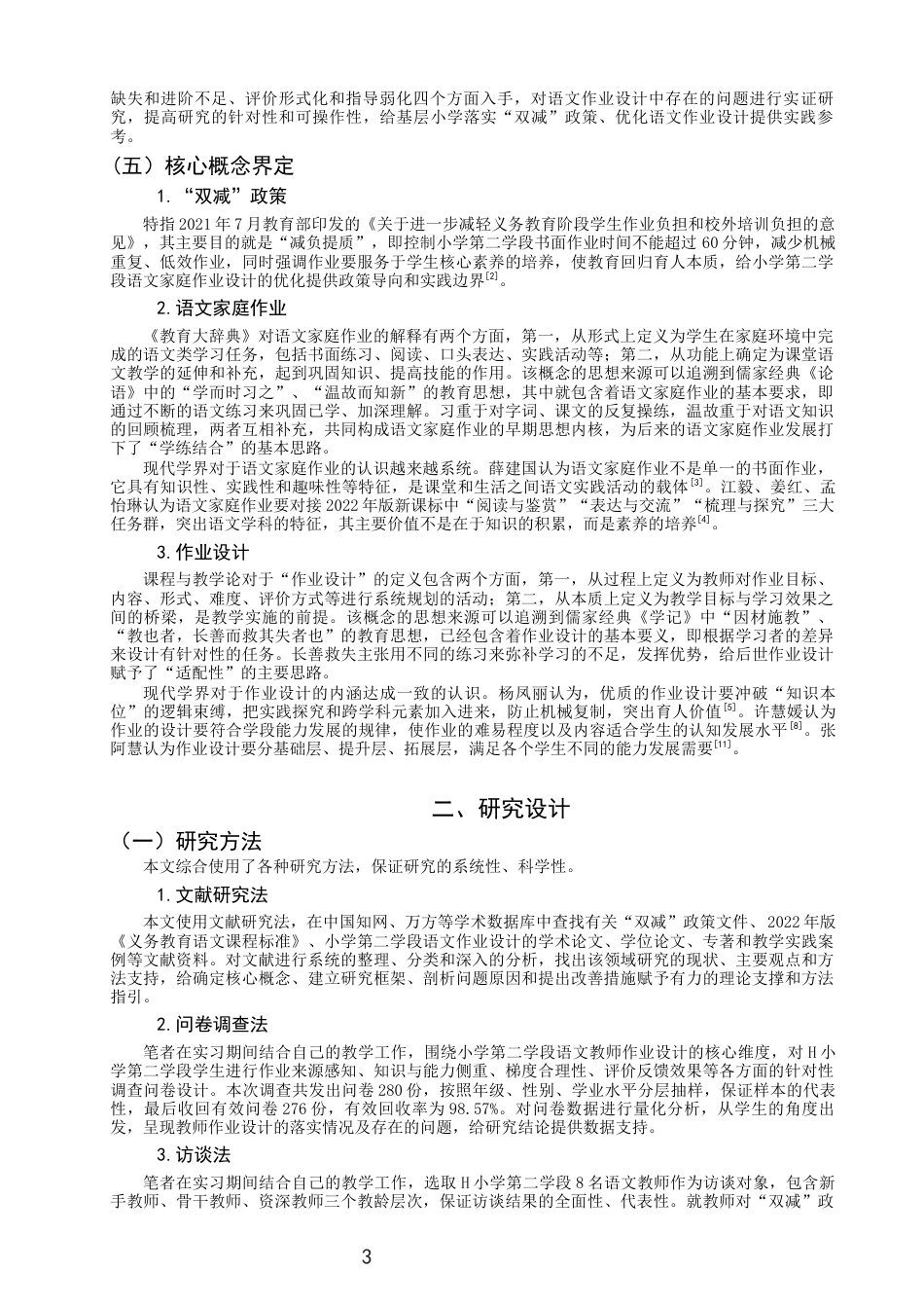 26年CH小学教育 小学第二学段语文家庭作业优化设计研究——以H小学为例-非全(19134字).docx_第8页