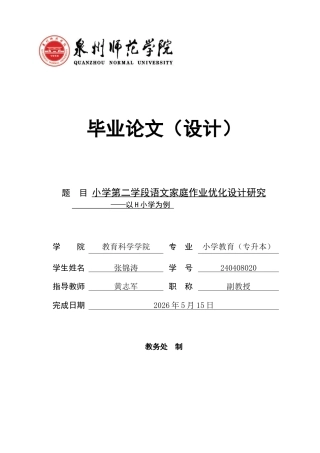 26年CH小学教育 小学第二学段语文家庭作业优化设计研究——以H小学为例-非全(19134字).docx