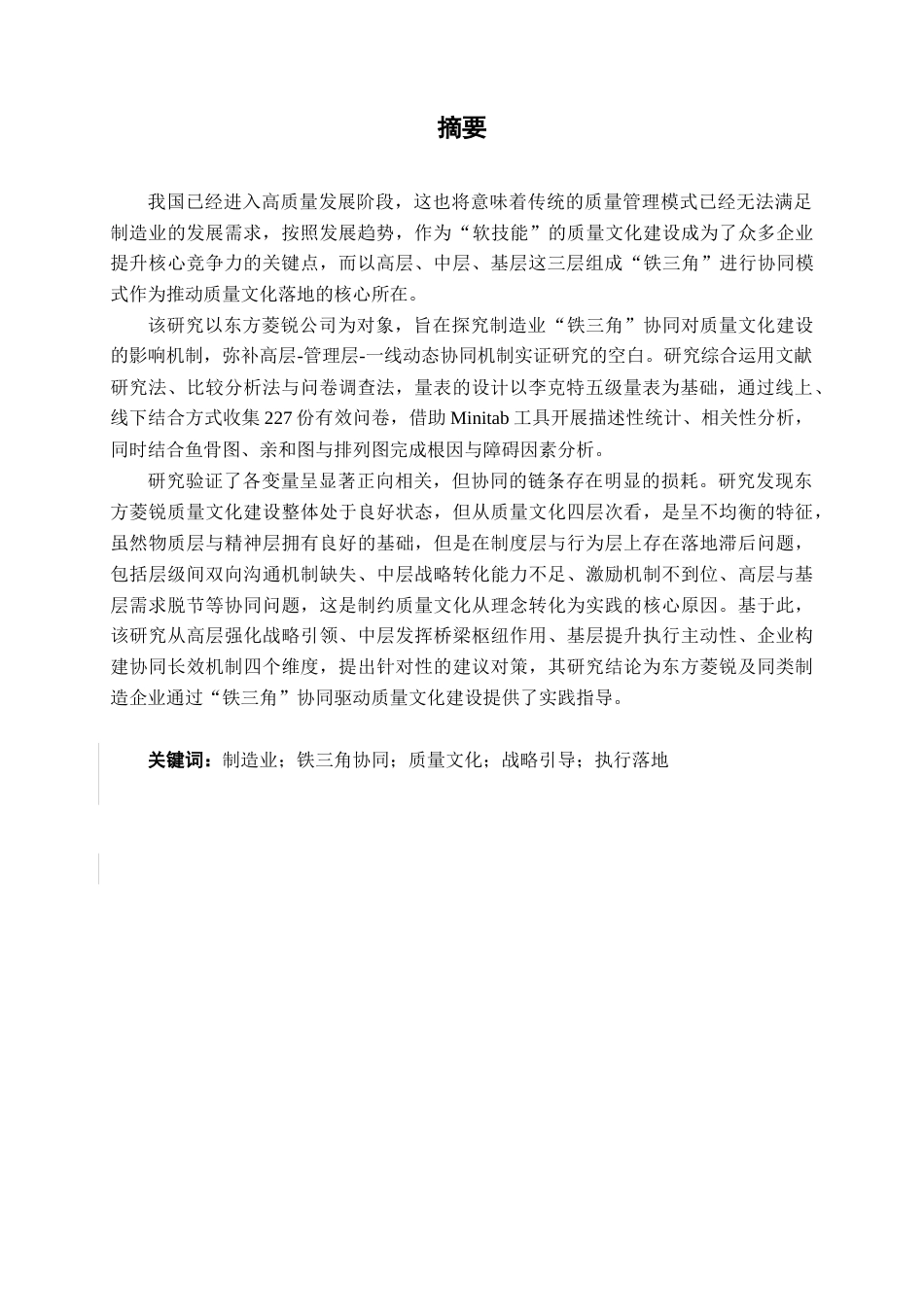 26年CH质量管理工程 “铁三角”协同模式驱动制造业质量文化建设的路径研究——以东方菱锐公司为例(22706字).docx_第3页