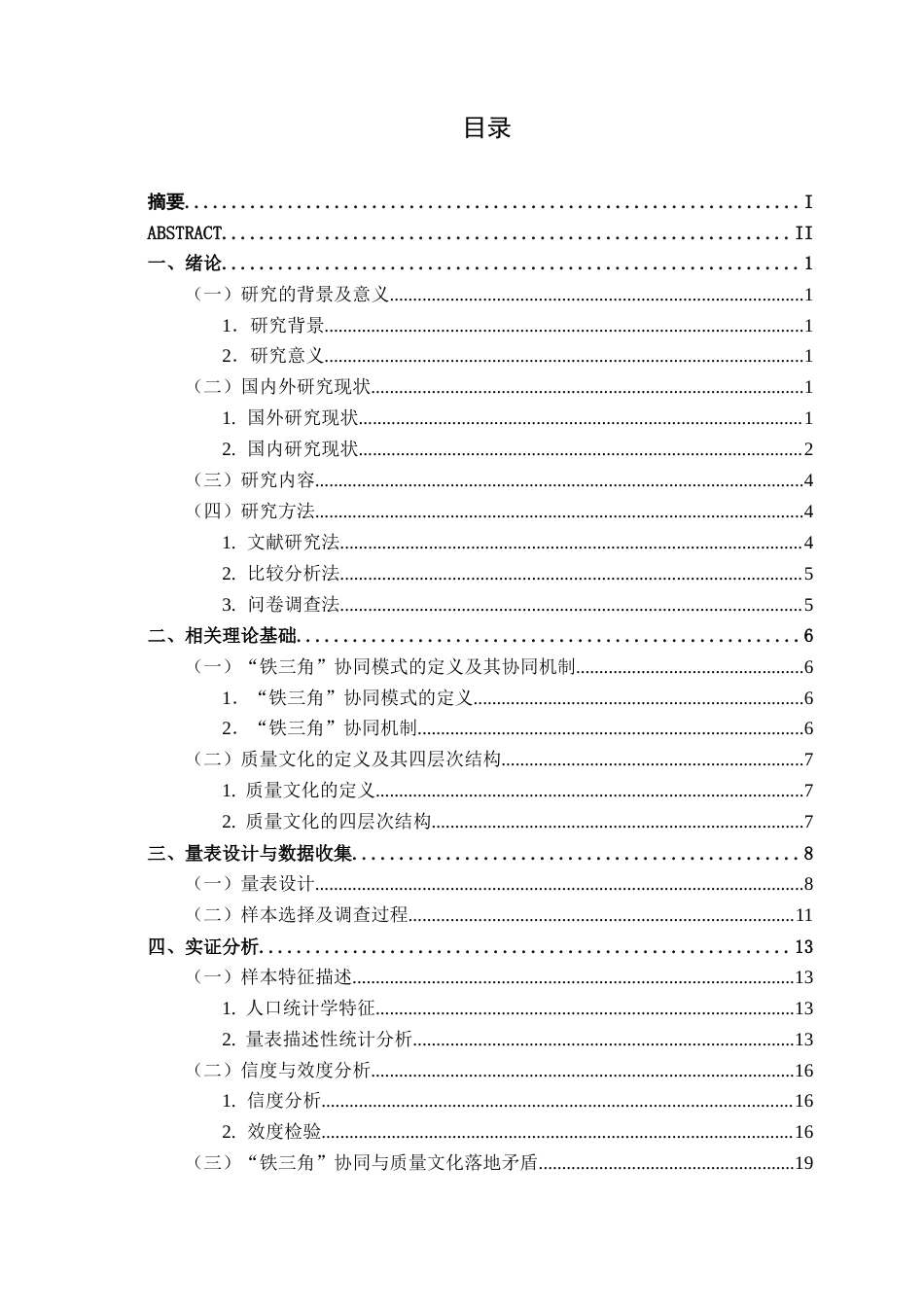 26年CH质量管理工程 “铁三角”协同模式驱动制造业质量文化建设的路径研究——以东方菱锐公司为例(22706字).docx_第7页