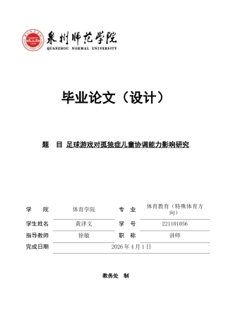 26年CH体育教育 足球游戏对孤独症儿童协调能力影响研究-终稿全(14209字).docx