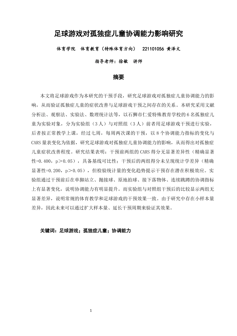 26年CH体育教育 足球游戏对孤独症儿童协调能力影响研究-终稿全(14209字).docx_第2页