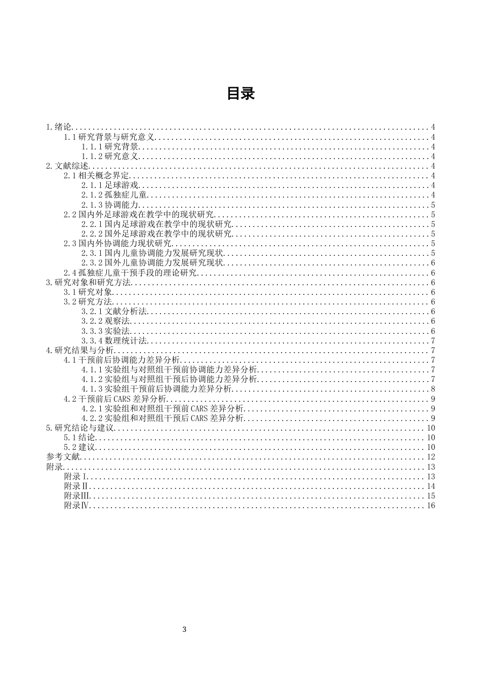 26年CH体育教育 足球游戏对孤独症儿童协调能力影响研究-终稿全(14209字).docx_第4页