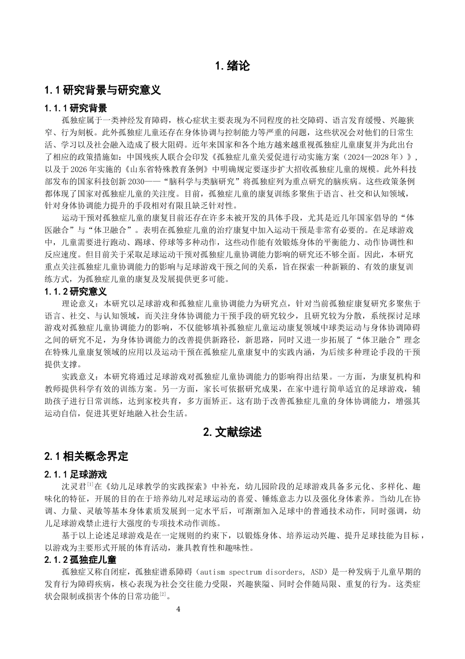 26年CH体育教育 足球游戏对孤独症儿童协调能力影响研究-终稿全(14209字).docx_第5页