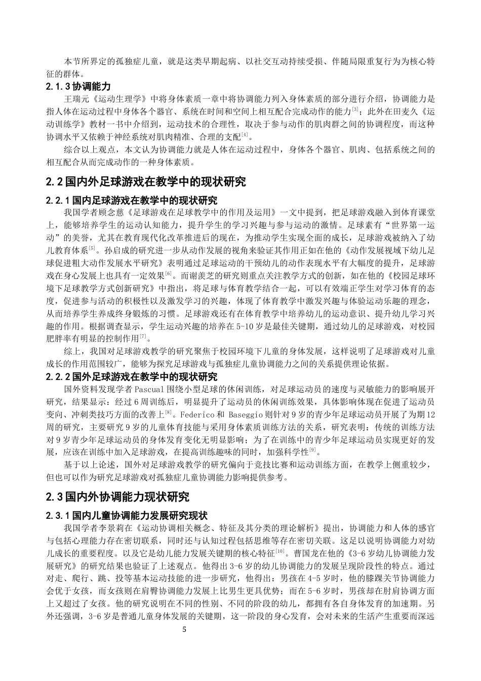 26年CH体育教育 足球游戏对孤独症儿童协调能力影响研究-终稿全(14209字).docx_第6页