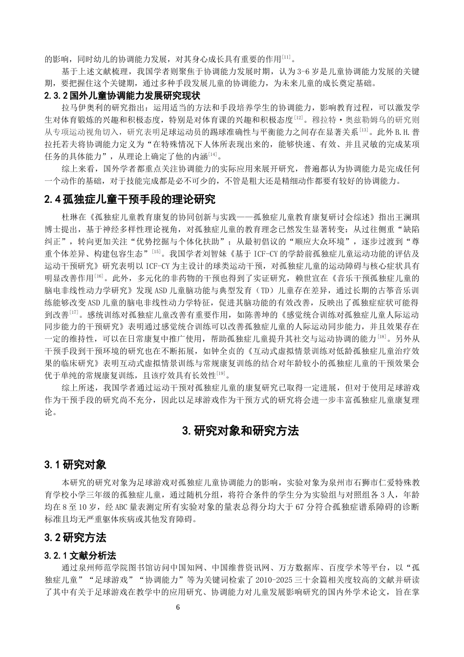 26年CH体育教育 足球游戏对孤独症儿童协调能力影响研究-终稿全(14209字).docx_第7页