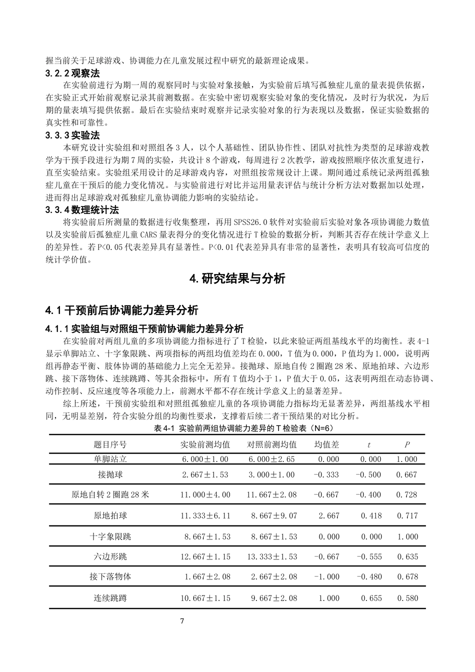 26年CH体育教育 足球游戏对孤独症儿童协调能力影响研究-终稿全(14209字).docx_第8页