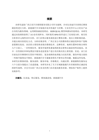26年CH新能源汽车工程 比亚迪汽车售后顾客满意度研究分析——以广西正亚汽车销售服务有限公司为例-终稿全日制(33208字).docx