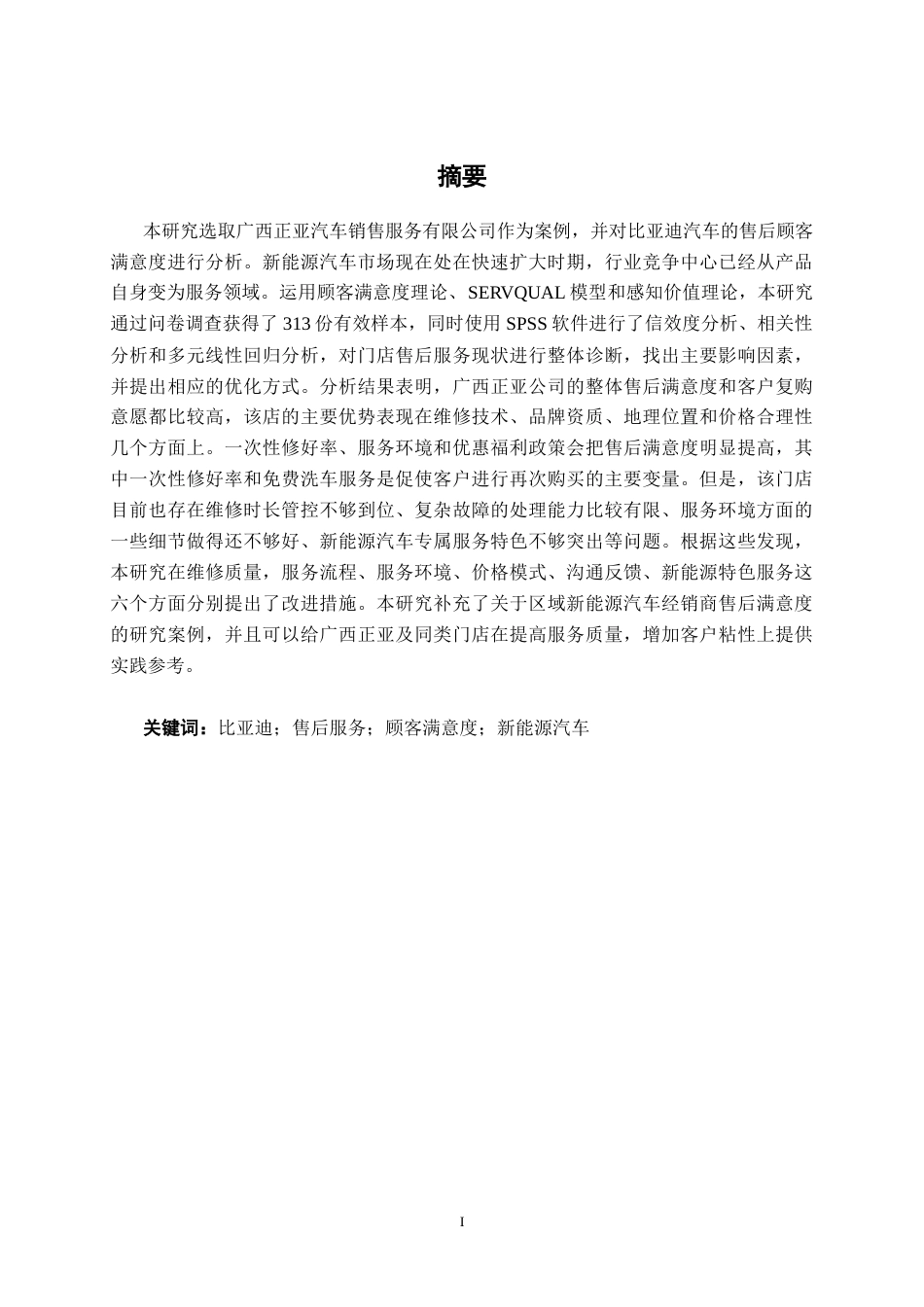 26年CH新能源汽车工程 比亚迪汽车售后顾客满意度研究分析——以广西正亚汽车销售服务有限公司为例-终稿全日制(33208字).docx_第1页