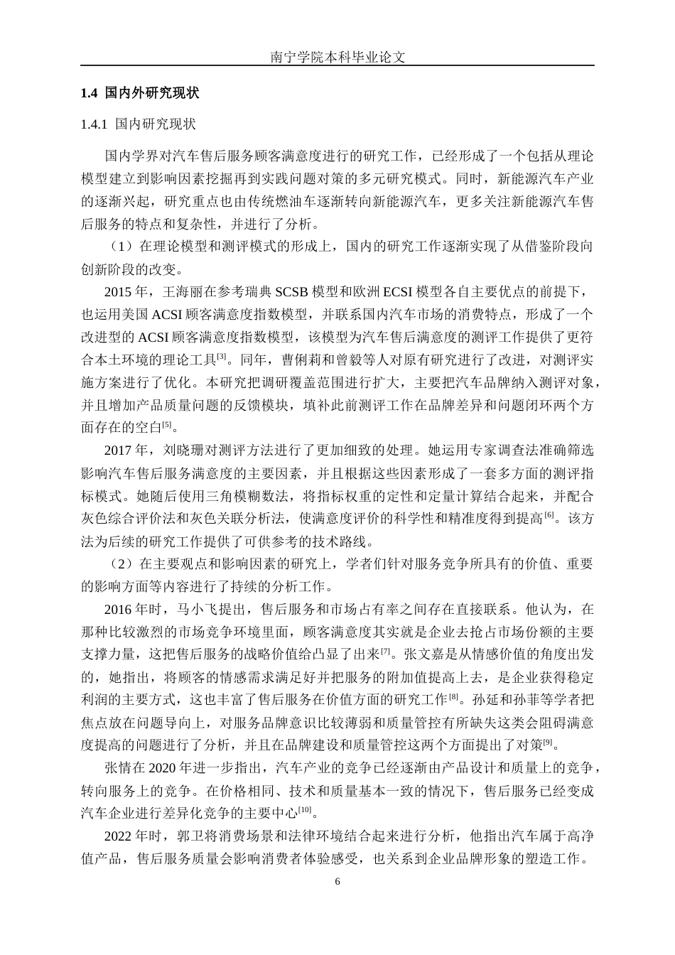 26年CH新能源汽车工程 比亚迪汽车售后顾客满意度研究分析——以广西正亚汽车销售服务有限公司为例-终稿全日制(33208字).docx_第10页
