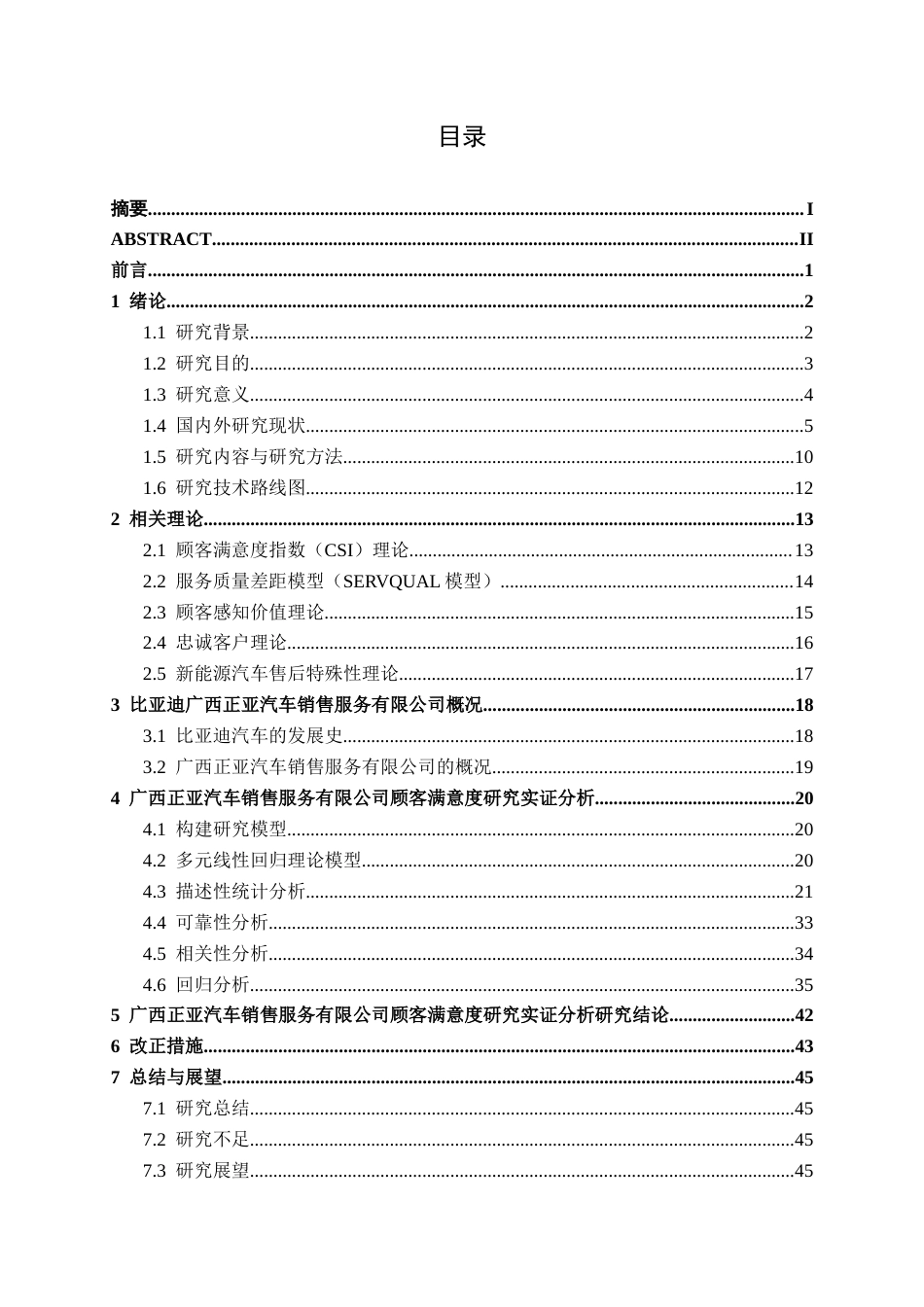 26年CH新能源汽车工程 比亚迪汽车售后顾客满意度研究分析——以广西正亚汽车销售服务有限公司为例-终稿全日制(33208字).docx_第3页