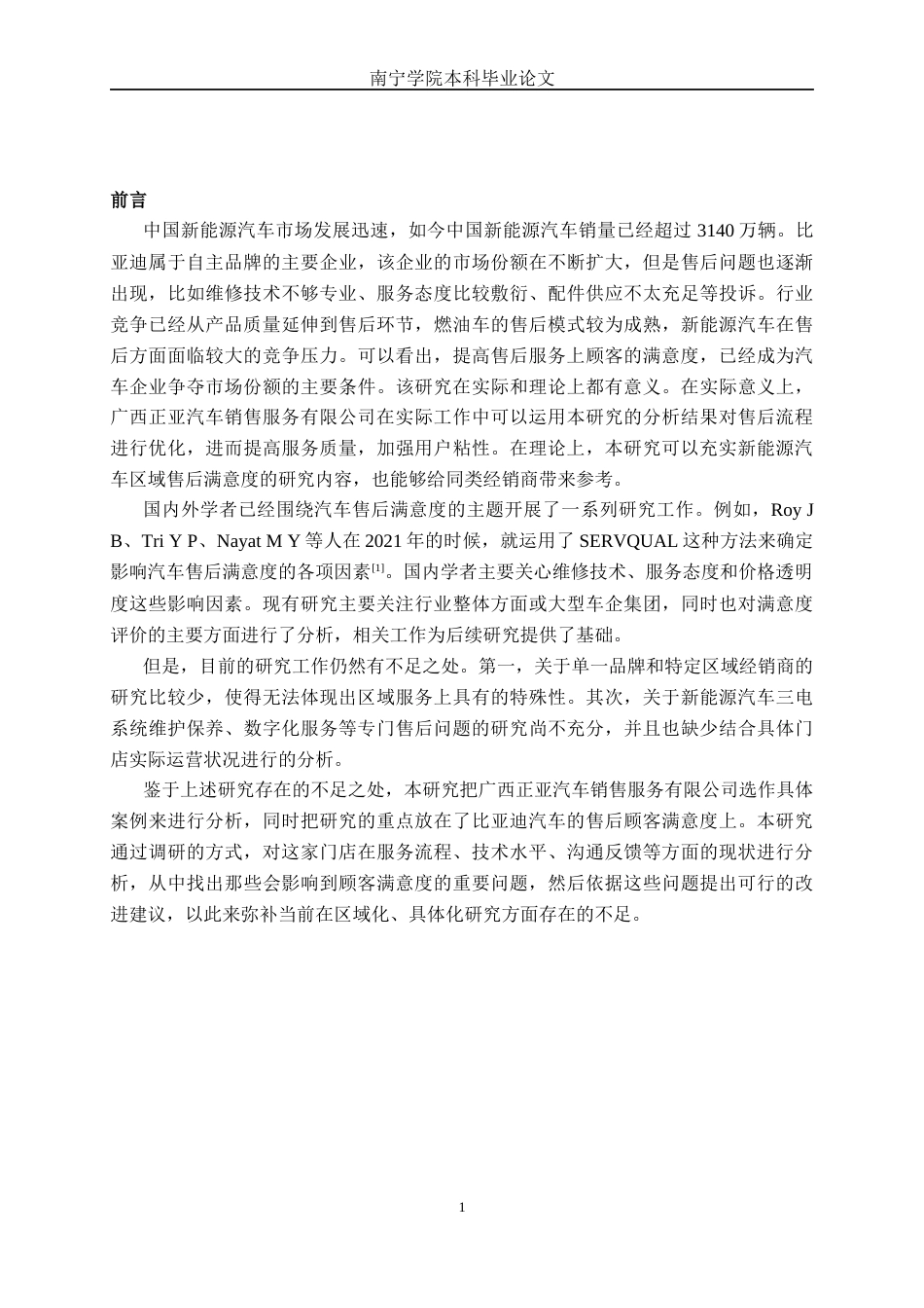 26年CH新能源汽车工程 比亚迪汽车售后顾客满意度研究分析——以广西正亚汽车销售服务有限公司为例-终稿全日制(33208字).docx_第5页