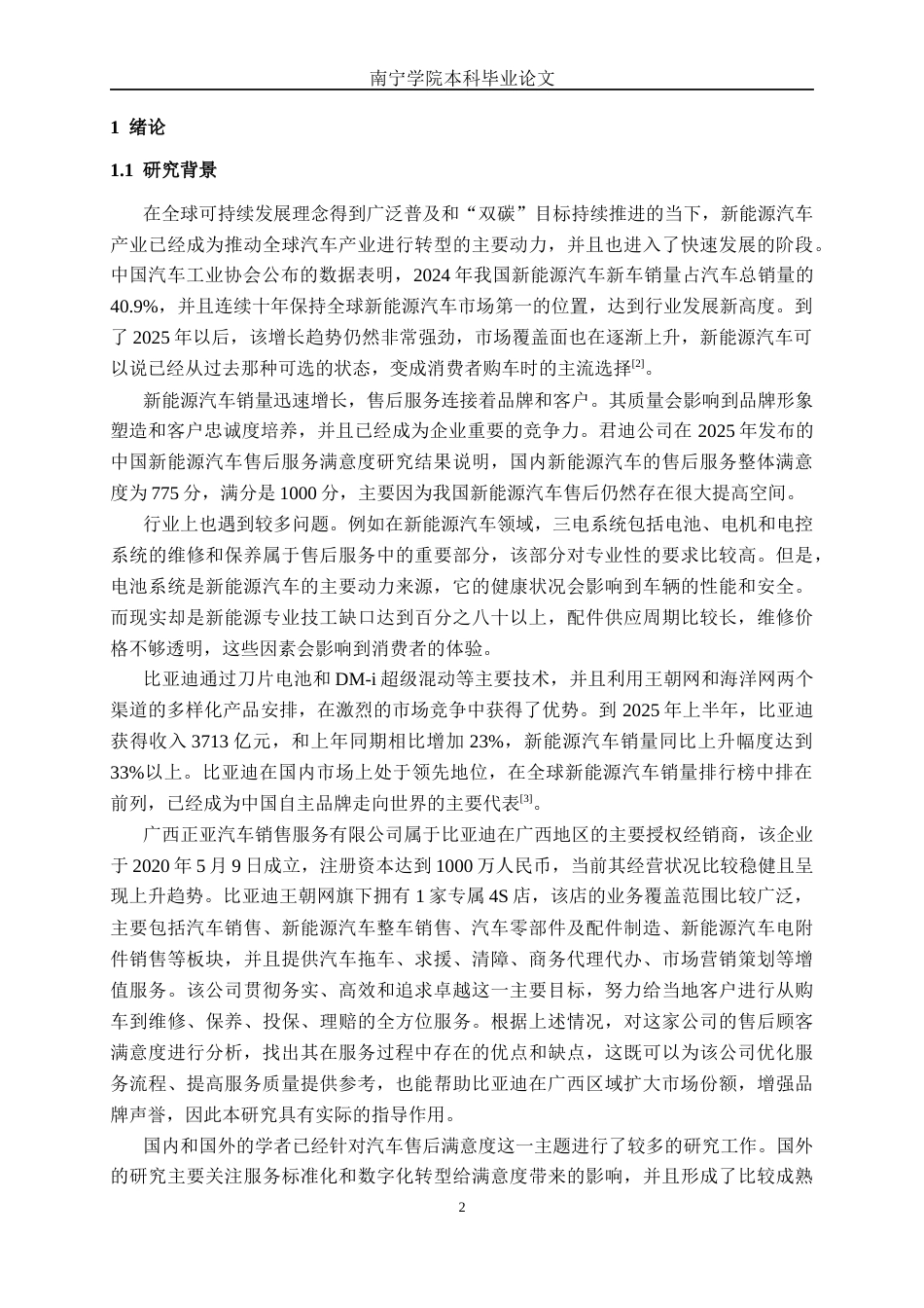 26年CH新能源汽车工程 比亚迪汽车售后顾客满意度研究分析——以广西正亚汽车销售服务有限公司为例-终稿全日制(33208字).docx_第6页