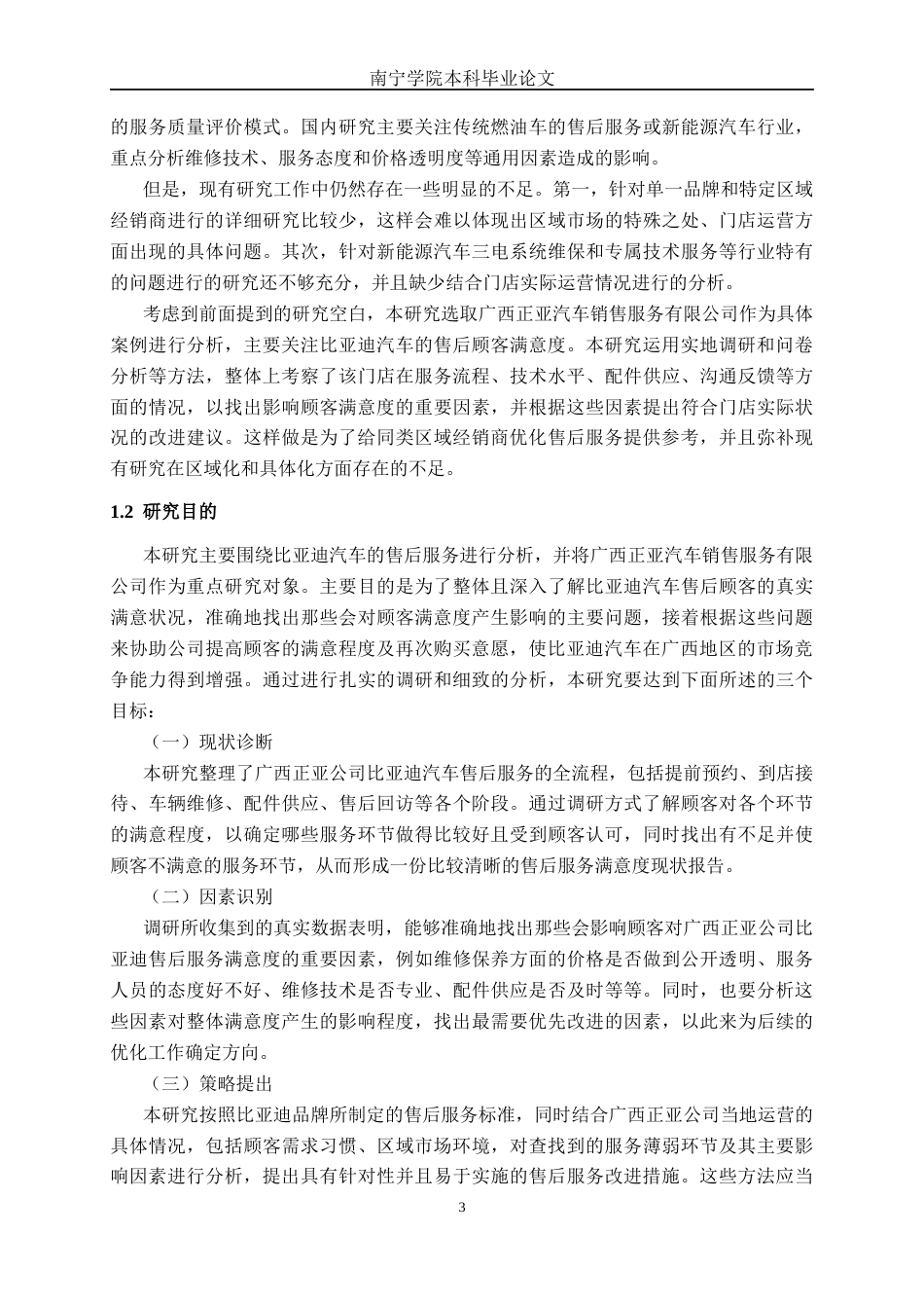 26年CH新能源汽车工程 比亚迪汽车售后顾客满意度研究分析——以广西正亚汽车销售服务有限公司为例-终稿全日制(33208字).docx_第7页